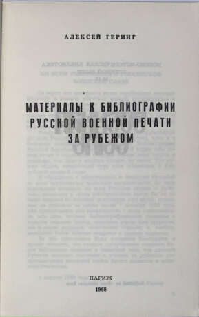 Геринг, А.А. Материалы к библиографии русской военной печати за рубежом / Алексей Геринг. - photo 2