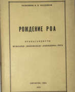 Catalogue des produits. Поздняков, В.В. Рождение РОА: Пропагандисты Вульхайде-Люкенвальде-Дабендорфа-Риги / Полковник В.В. Поздняков.