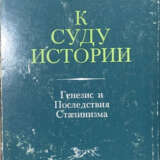 Медведев, Р.А. К суду истории. Генезис и последствия сталинизма / Р.А. Медведев. - photo 1