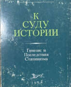 Catalogue des produits. Медведев, Р.А. К суду истории. Генезис и последствия сталинизма / Р.А. Медведев.