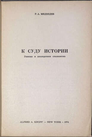 Медведев, Р.А. К суду истории. Генезис и последствия сталинизма / Р.А. Медведев. - photo 2