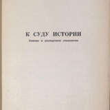 Медведев, Р.А. К суду истории. Генезис и последствия сталинизма / Р.А. Медведев. - photo 2