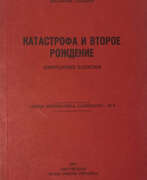 Catalogue des produits. Гнедин, Е.А. Катастрофа и второе рождение: Мемуарные записки / Евгений Гнедин.