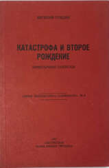 Гнедин, Е.А. Катастрофа и второе рождение: Мемуарные записки / Евгений Гнедин.