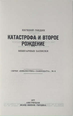 Гнедин, Е.А. Катастрофа и второе рождение: Мемуарные записки / Евгений Гнедин. - Foto 2
