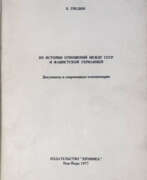 Catalogue des produits. Гнедин, Е.А. Из истории отношений между СССР и фашистской Германией: Документы и современные комментарии / Е. Гнедин.