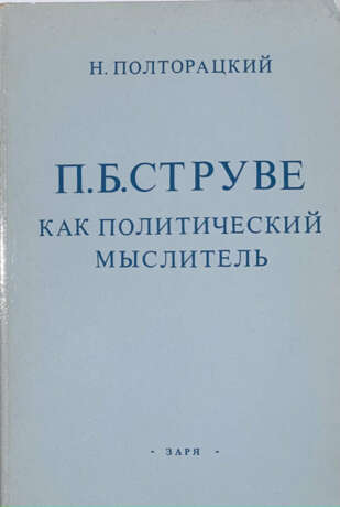 Полторацкий, Н.П. П.Б. Струве как политический мыслитель / Н. Полторацкий. - photo 1