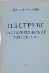 Полторацкий, Н.П. П.Б. Струве как политический мыслитель / Н. Полторацкий.