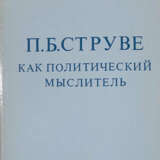Полторацкий, Н.П. П.Б. Струве как политический мыслитель / Н. Полторацкий. - photo 1