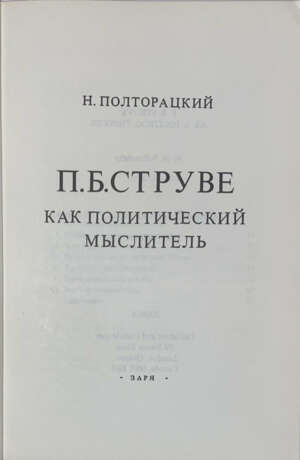 Полторацкий, Н.П. П.Б. Струве как политический мыслитель / Н. Полторацкий. - photo 2