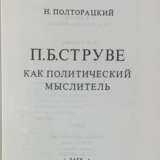 Полторацкий, Н.П. П.Б. Струве как политический мыслитель / Н. Полторацкий. - photo 2