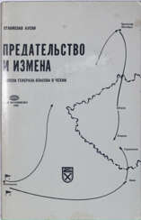 Ауски, С. Предательство и измена: Войска генерала Власова в Чехии / Станислав Ауски.