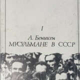 Беннигсен, А. Мусульмане в СССР / А. Бенигсен. - photo 1