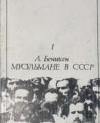 Overview. Беннигсен, А. Мусульмане в СССР / А. Бенигсен.