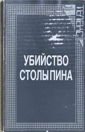 Убийство Столыпина: Свидетельства и документы / Сост. А. Серебренников. - фото 1