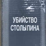 Убийство Столыпина: Свидетельства и документы / Сост. А. Серебренников. - фото 1