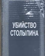 Overview. Убийство Столыпина: Свидетельства и документы / Сост. А. Серебренников.
