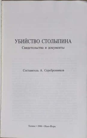 Убийство Столыпина: Свидетельства и документы / Сост. А. Серебренников. - фото 2