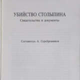 Убийство Столыпина: Свидетельства и документы / Сост. А. Серебренников. - фото 2