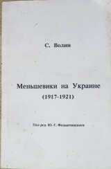 Волин, С. Меньшевики на Украине (1917—1921) / Под ред. Ю.Г. Фельштинского.