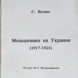 Волин, С. Меньшевики на Украине (1917—1921) / Под ред. Ю.Г. Фельштинского. - Prix ​​des enchères