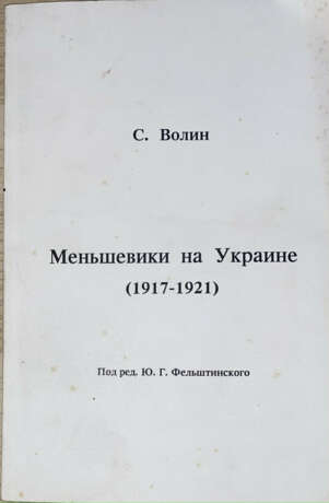 Волин, С. Меньшевики на Украине (1917—1921) / Под ред. Ю.Г. Фельштинского. - photo 1