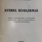 Булгаков, С.Н. Купина неопалимая: Опыт догматического истолкования некоторых черт в православном писании Богоматери / Прот. Сергей Булгаков. - photo 1