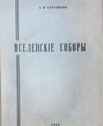 Aperçu. Карташёв, А. В. Вселенские соборы / А.В. Каташев, проф. Св.-Сергиевской духовной академии в Париже.