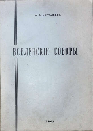 Карташёв, А. В. Вселенские соборы / А.В. Каташев, проф. Св.-Сергиевской духовной академии в Париже. - photo 1