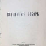 Карташёв, А. В. Вселенские соборы / А.В. Каташев, проф. Св.-Сергиевской духовной академии в Париже. - photo 2
