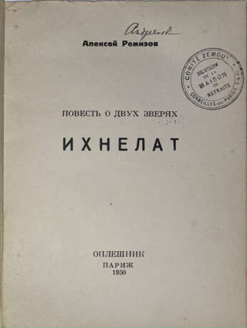 Ремизов, А.М. Повесть о двух зверях. Ихнелат / Алексей Ремизов. - photo 2