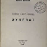 Ремизов, А.М. Повесть о двух зверях. Ихнелат / Алексей Ремизов. - photo 2