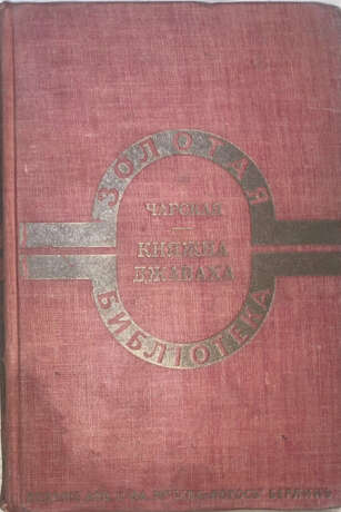 Чарская, Л.А. Княжна Джаваха: Повесть для юношества / [Соч.] Л.А.Чарской; с ил. В.А.Табурина и А.И.Сударушкина. - photo 2