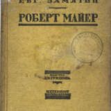 Замятин, Е.И. Роберт Маер / Е. Замятин. - photo 1