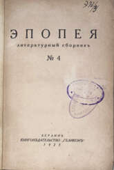 Эпопея: Литературный ежемесячник / Под. ред. Андрея Белого.