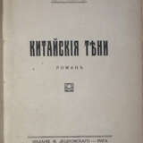 Галич, Ю. Китайские тени / Юрий Галич. - photo 2