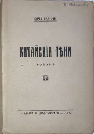 Галич, Ю. Китайские тени / Юрий Галич. - photo 2
