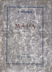 Городецкая, Н.Д. Мара: Роман / Н. Городецкая.