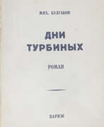 Каталог товаров. Булгаков, М.А. Дни Турбиных (Белая гвардия): Роман: [в 2 т.] / Мих. Булгаков.