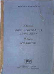 Булгаков, М.А. Жизнь господина де Мольера / М. Булгаков. — 2-е изд.