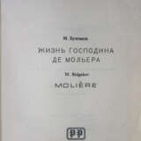 Булгаков, М.А. Жизнь господина де Мольера / М. Булгаков. — 2-е изд. - photo 2