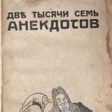 Караченцев, С.В. Две тысячи семь анекдотов / Сергей Караченцев. - photo 2