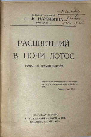 Наживин, И.Ф. [автограф]. Расцветший в ночи лотос: Роман из времен Моисея. - Foto 2