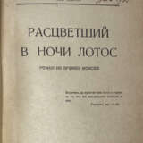 Наживин, И.Ф. [автограф]. Расцветший в ночи лотос: Роман из времен Моисея. - Foto 2