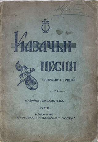Казачьи песни. - Foto 1