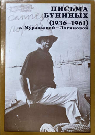 Письма Буниных к художнице Т. Логиновой-Муравьевой (1936—1961). - фото 1