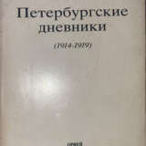 Гиппиус, З.Н. Петербургские дневники (1914—1919) / [Предисл. и примеч. Нины Берберовой]. - фото 1