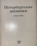 Catalogue des produits. Гиппиус, З.Н. Петербургские дневники (1914—1919) / [Предисл. и примеч. Нины Берберовой].