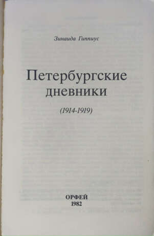 Гиппиус, З.Н. Петербургские дневники (1914—1919) / [Предисл. и примеч. Нины Берберовой]. - фото 2
