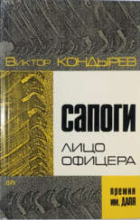 Кондырев, В.Л. Сапоги — лицо офицера: [Роман] / Виктор Кондырев.